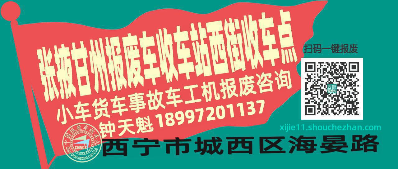 张掖甘州报废车收车站西街收车点